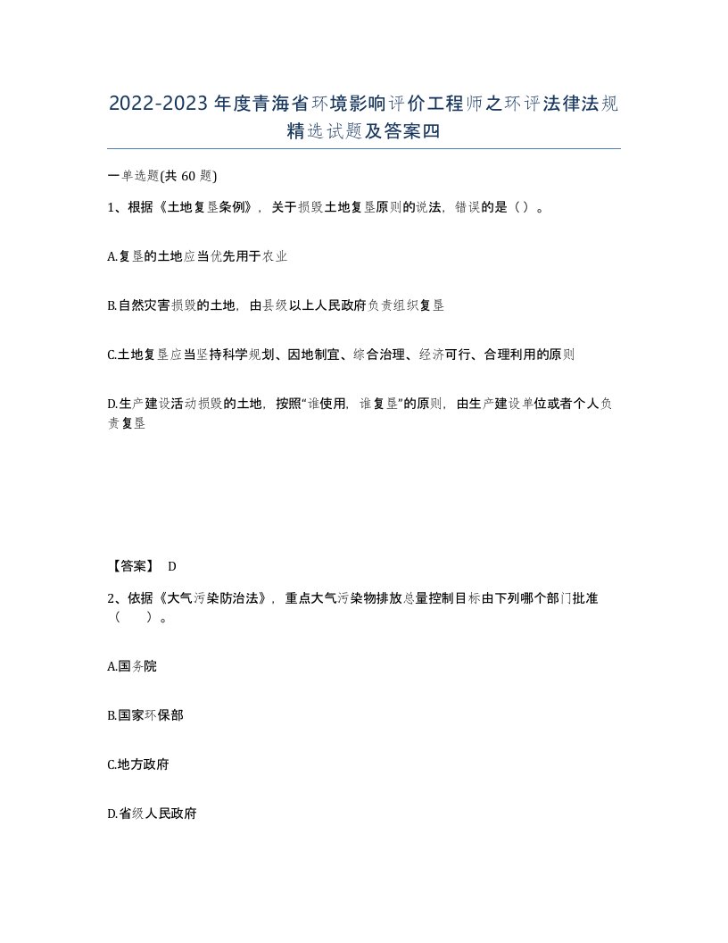 2022-2023年度青海省环境影响评价工程师之环评法律法规试题及答案四