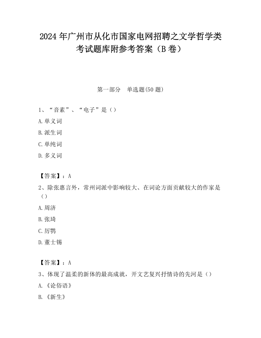 2024年广州市从化市国家电网招聘之文学哲学类考试题库附参考答案（B卷）