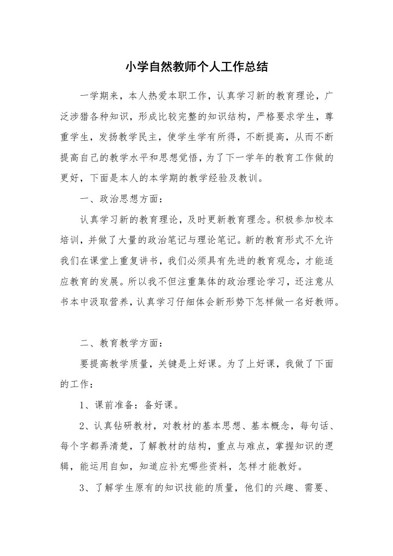 小学自然教师个人工作总结