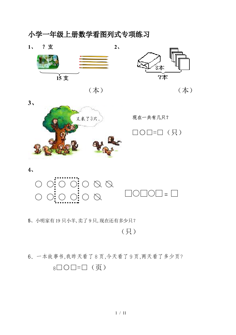 小学一年级上册数学看图列式专项练习