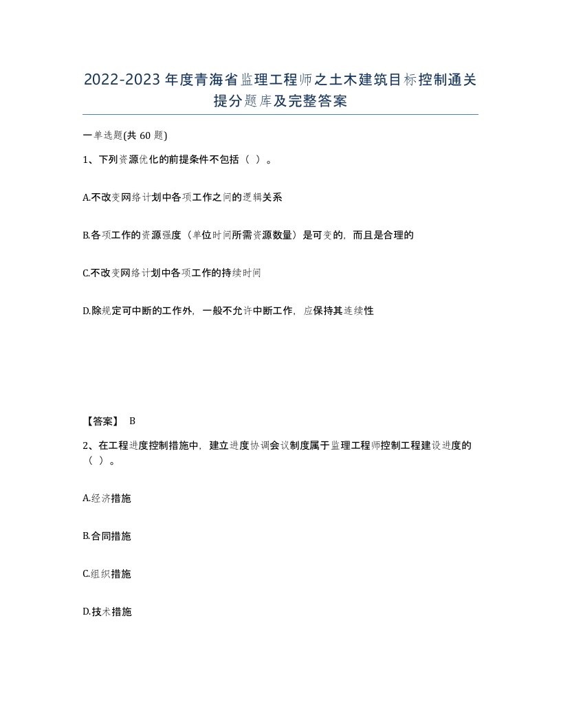 2022-2023年度青海省监理工程师之土木建筑目标控制通关提分题库及完整答案