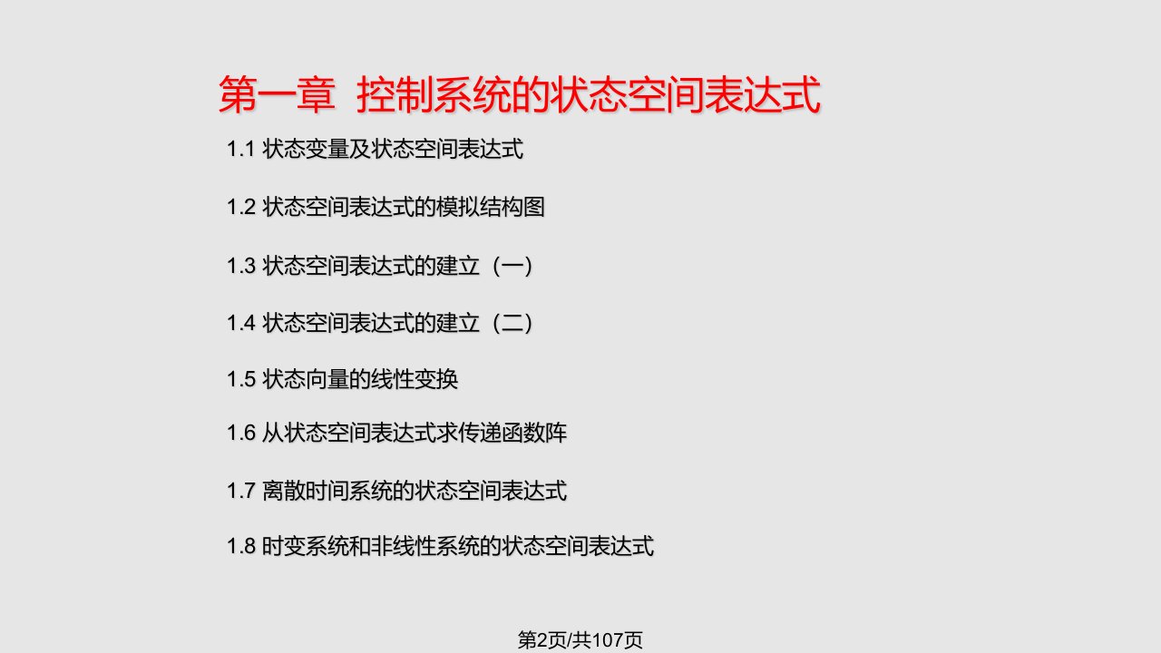 控制系统的状态空间表达式校内讲稿