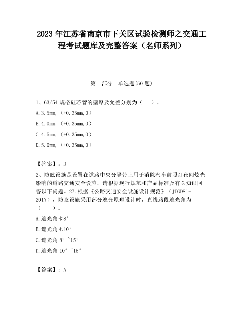 2023年江苏省南京市下关区试验检测师之交通工程考试题库及完整答案（名师系列）