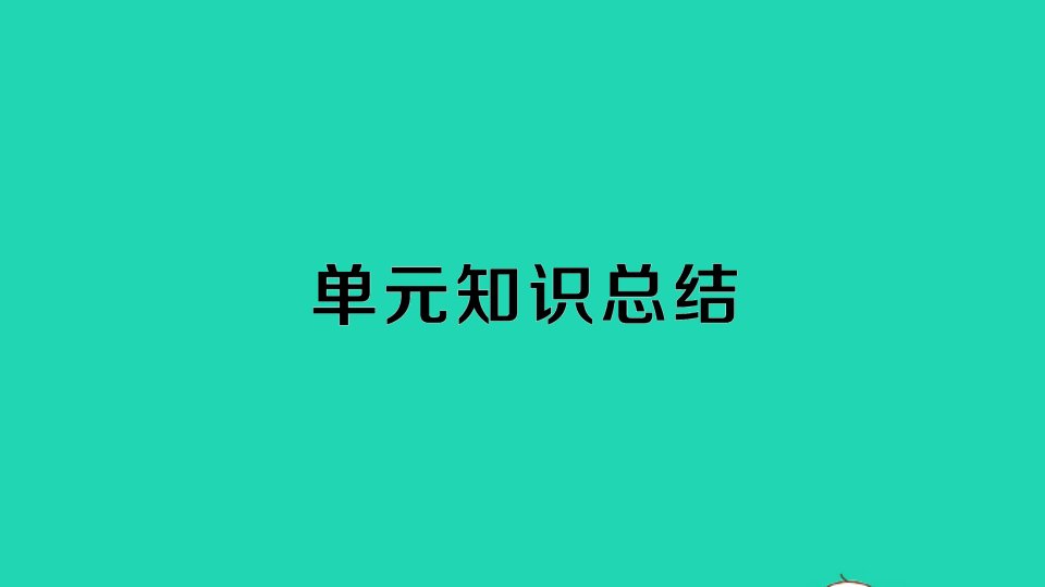 七年级道德与法治下册第一单元青时光知识总结课件新人教版