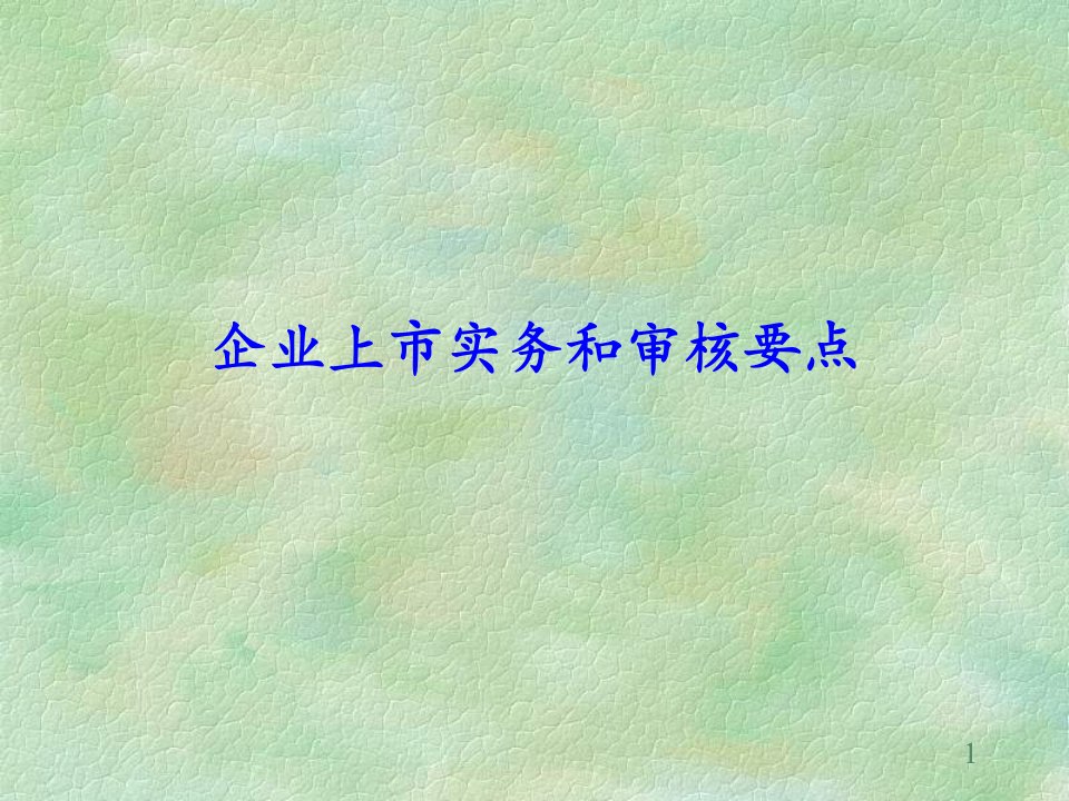 企业ipo上市实务和审核要点