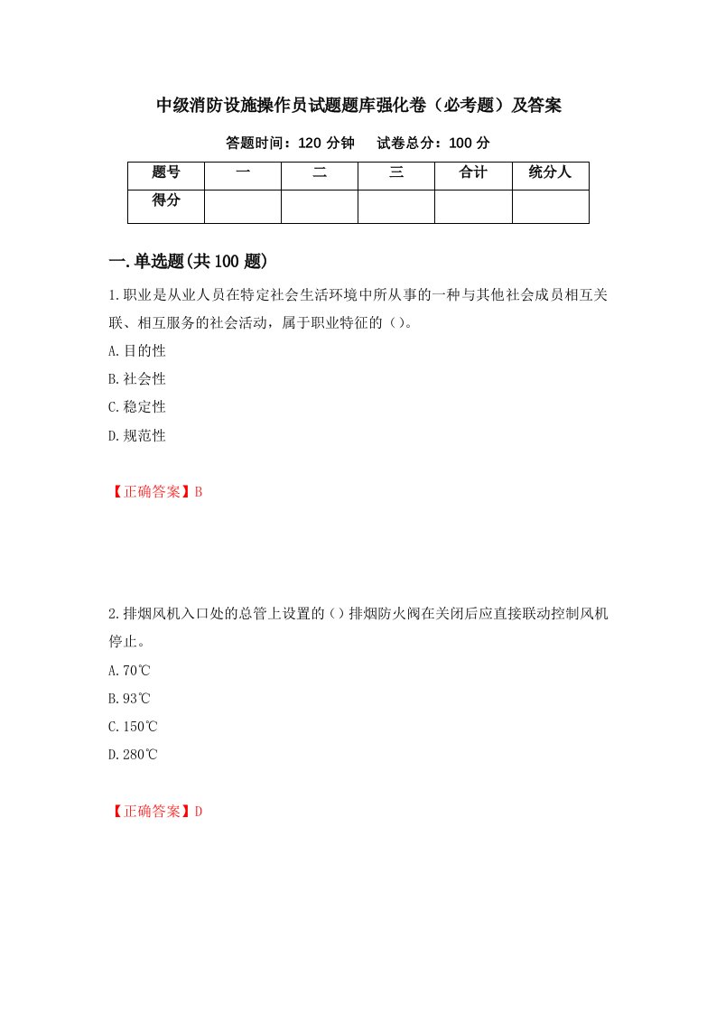 中级消防设施操作员试题题库强化卷必考题及答案48