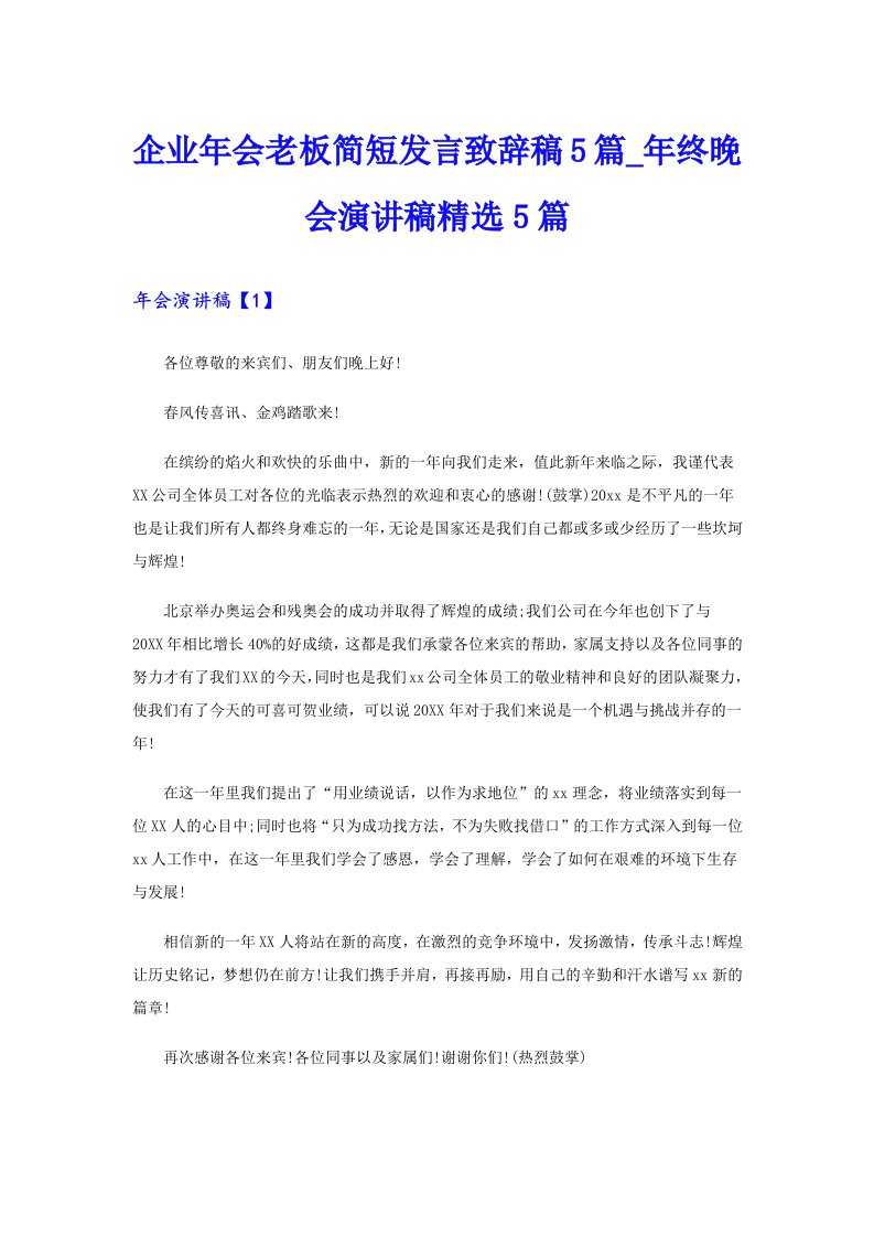 企业年会老板简短发言致辞稿5篇_年终晚会演讲稿精选5篇