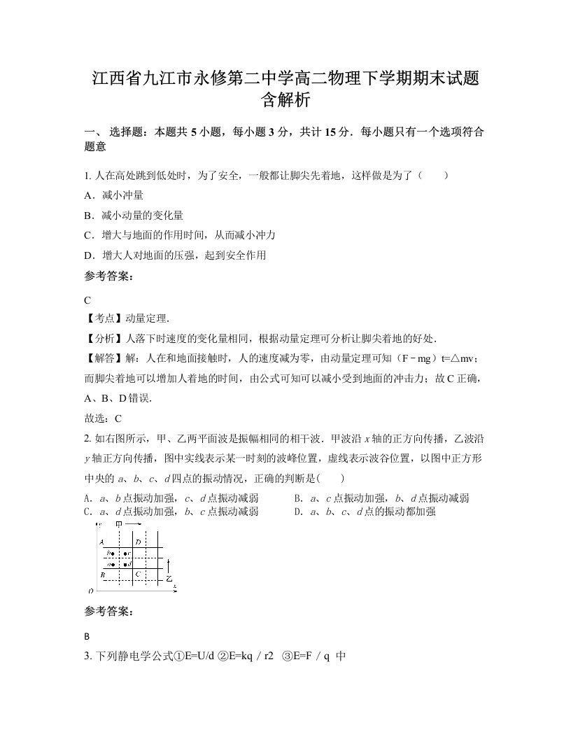 江西省九江市永修第二中学高二物理下学期期末试题含解析