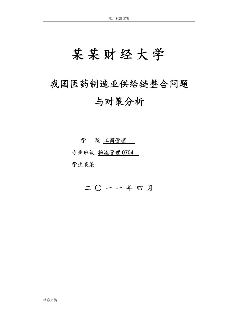 我国医药制造业供应链整合问的题目及分析报告