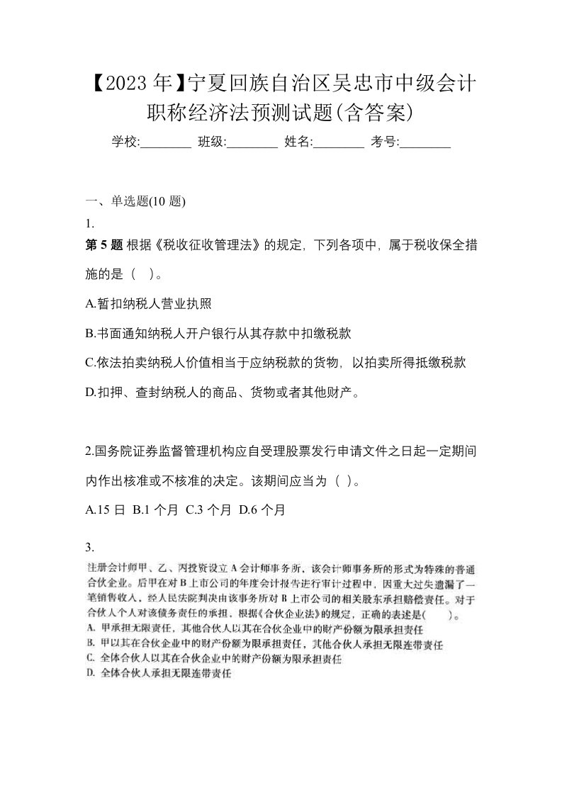 2023年宁夏回族自治区吴忠市中级会计职称经济法预测试题含答案