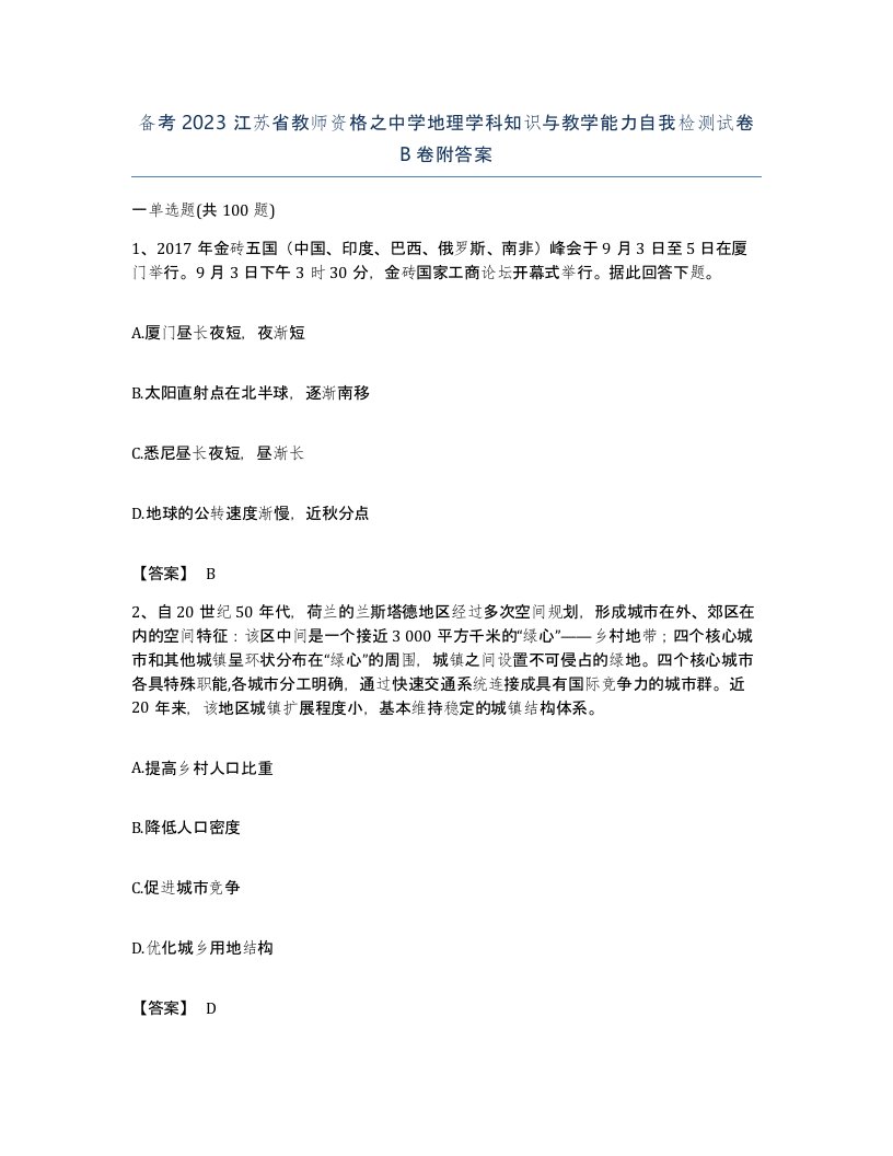 备考2023江苏省教师资格之中学地理学科知识与教学能力自我检测试卷B卷附答案