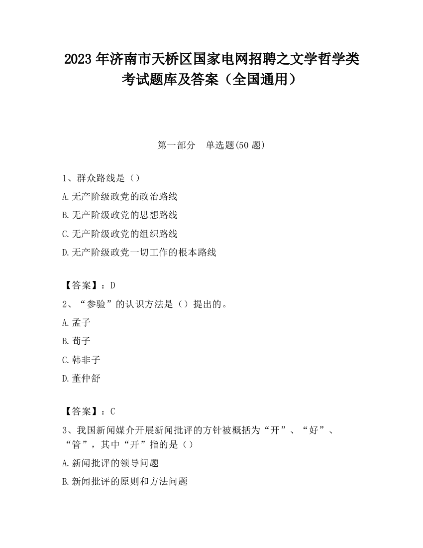 2023年济南市天桥区国家电网招聘之文学哲学类考试题库及答案（全国通用）