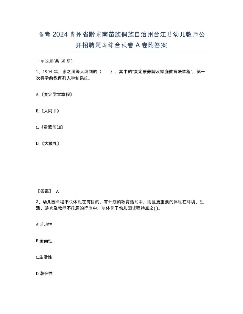 备考2024贵州省黔东南苗族侗族自治州台江县幼儿教师公开招聘题库综合试卷A卷附答案