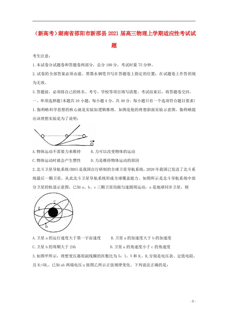 新高考湖南省邵阳市新邵县2021届高三物理上学期适应性考试试题