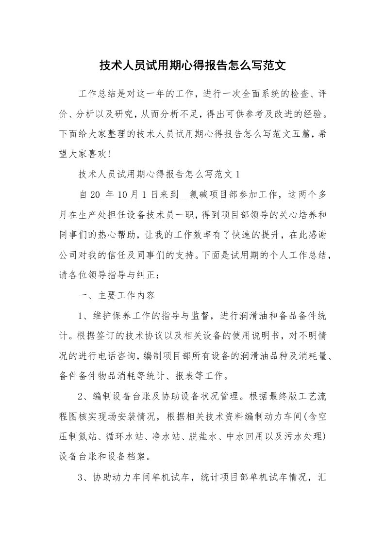 工作心得_技术人员试用期心得报告怎么写范文