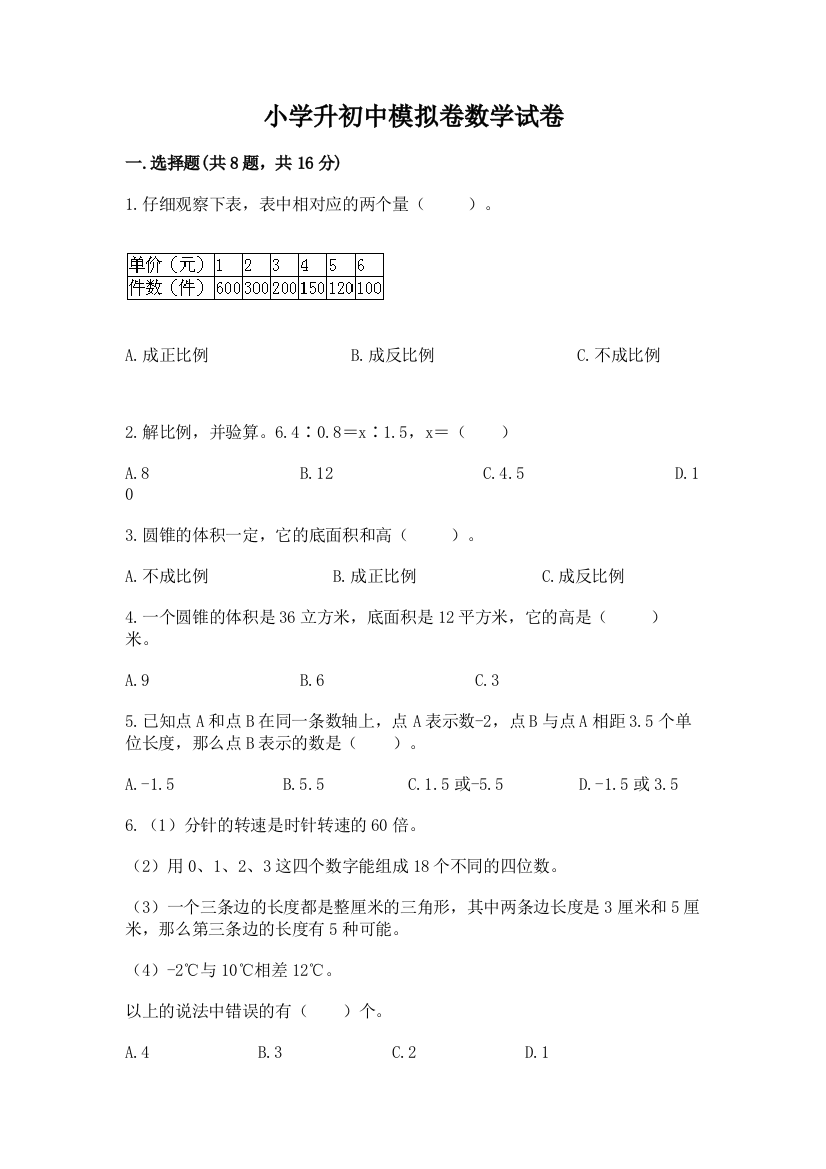 小学升初中模拟卷数学试卷（有一套）