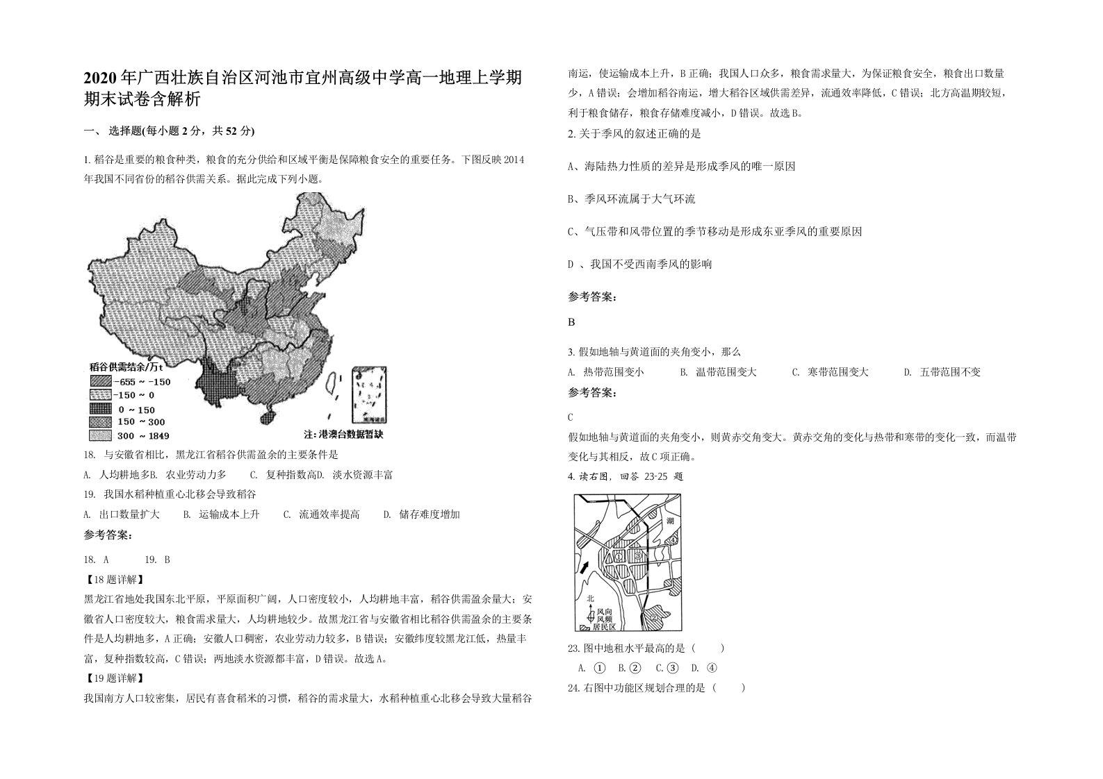 2020年广西壮族自治区河池市宜州高级中学高一地理上学期期末试卷含解析