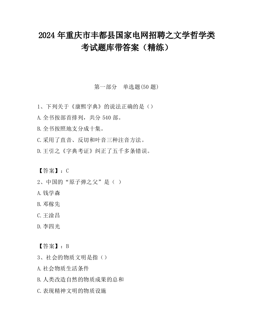 2024年重庆市丰都县国家电网招聘之文学哲学类考试题库带答案（精练）