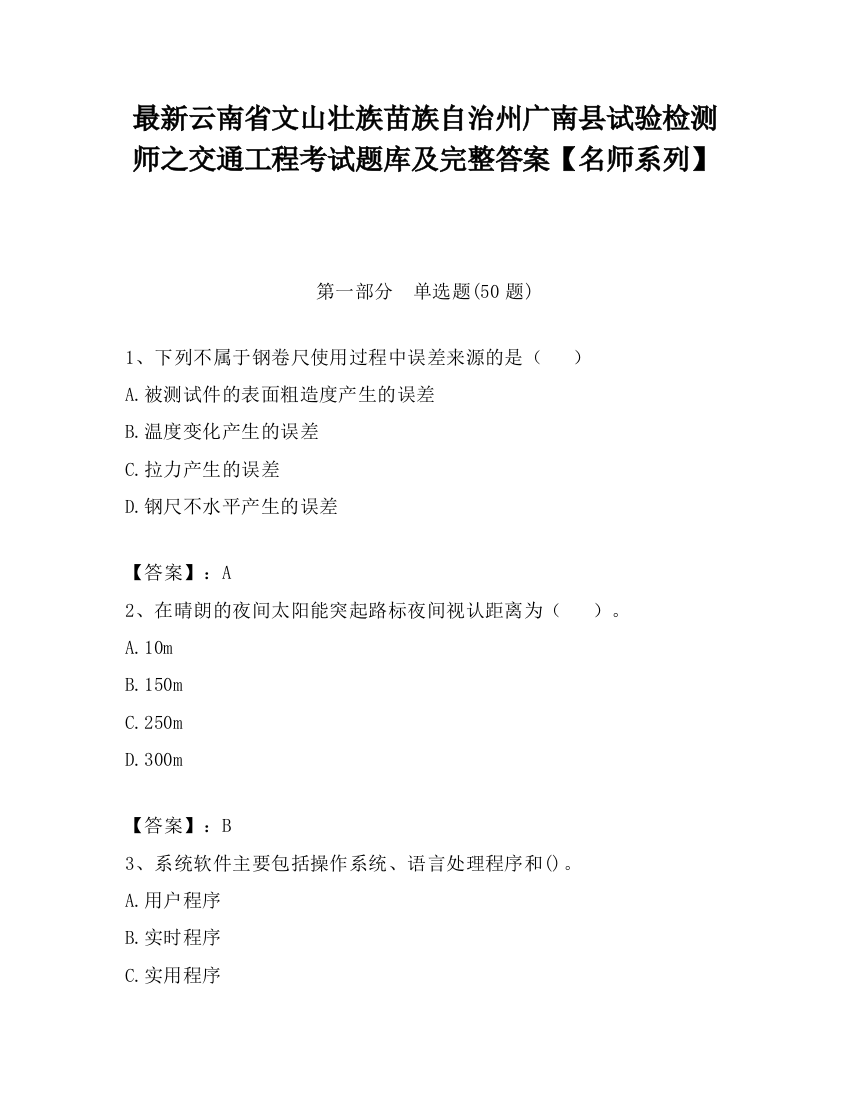 最新云南省文山壮族苗族自治州广南县试验检测师之交通工程考试题库及完整答案【名师系列】