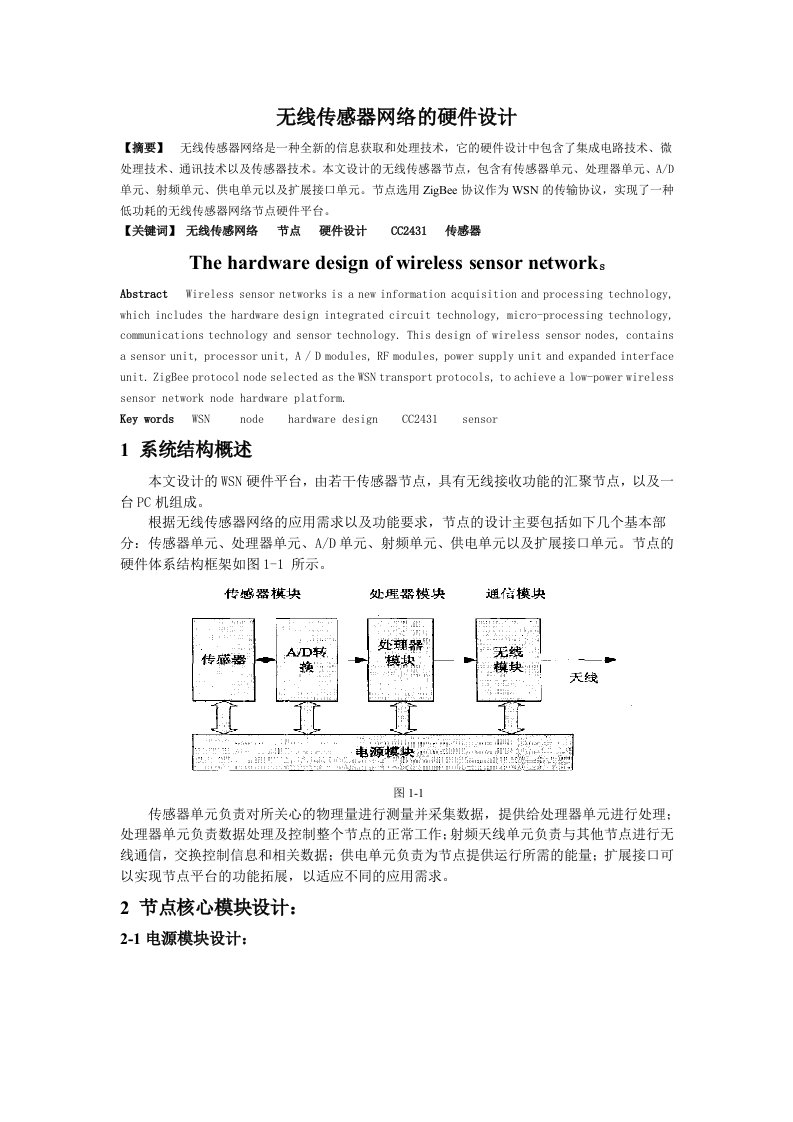 无线传感器网络节点的硬件设计(完稿)