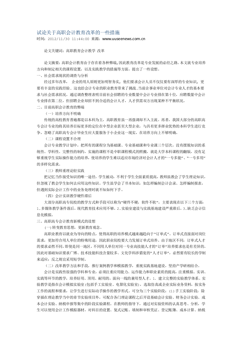 试论关于高职会计教育改革的一些措施