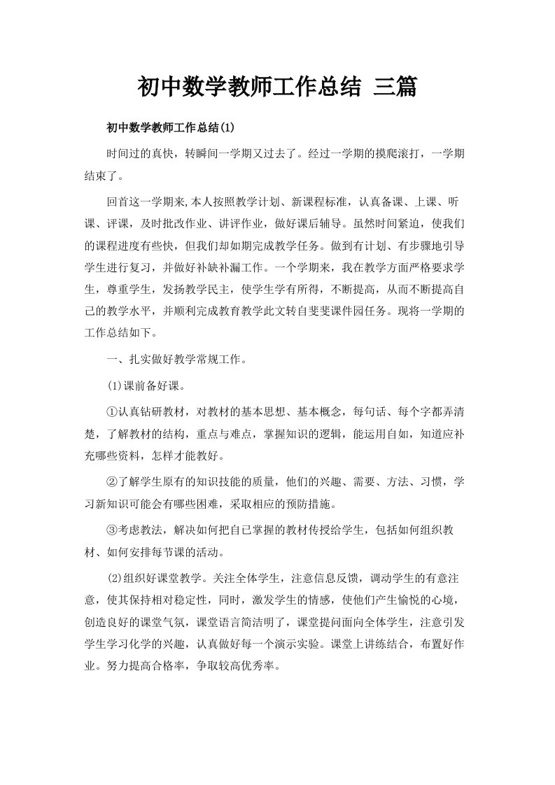 初中数学教师工作总结