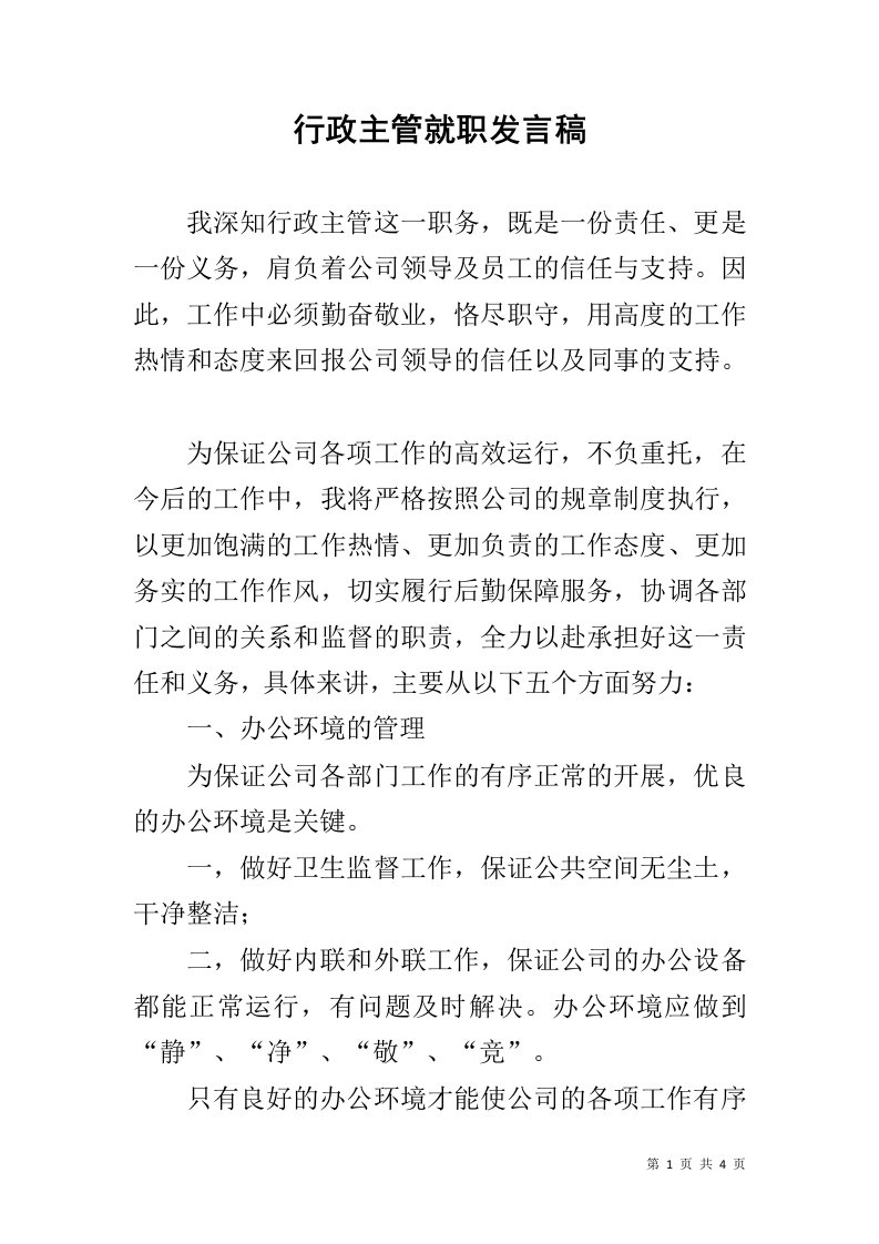 行政主管就职发言稿