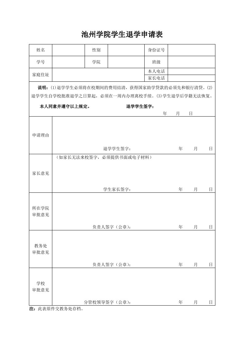 池州学院学生退学申请表