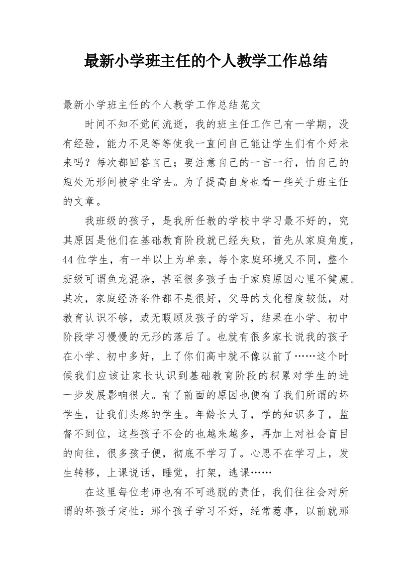 最新小学班主任的个人教学工作总结