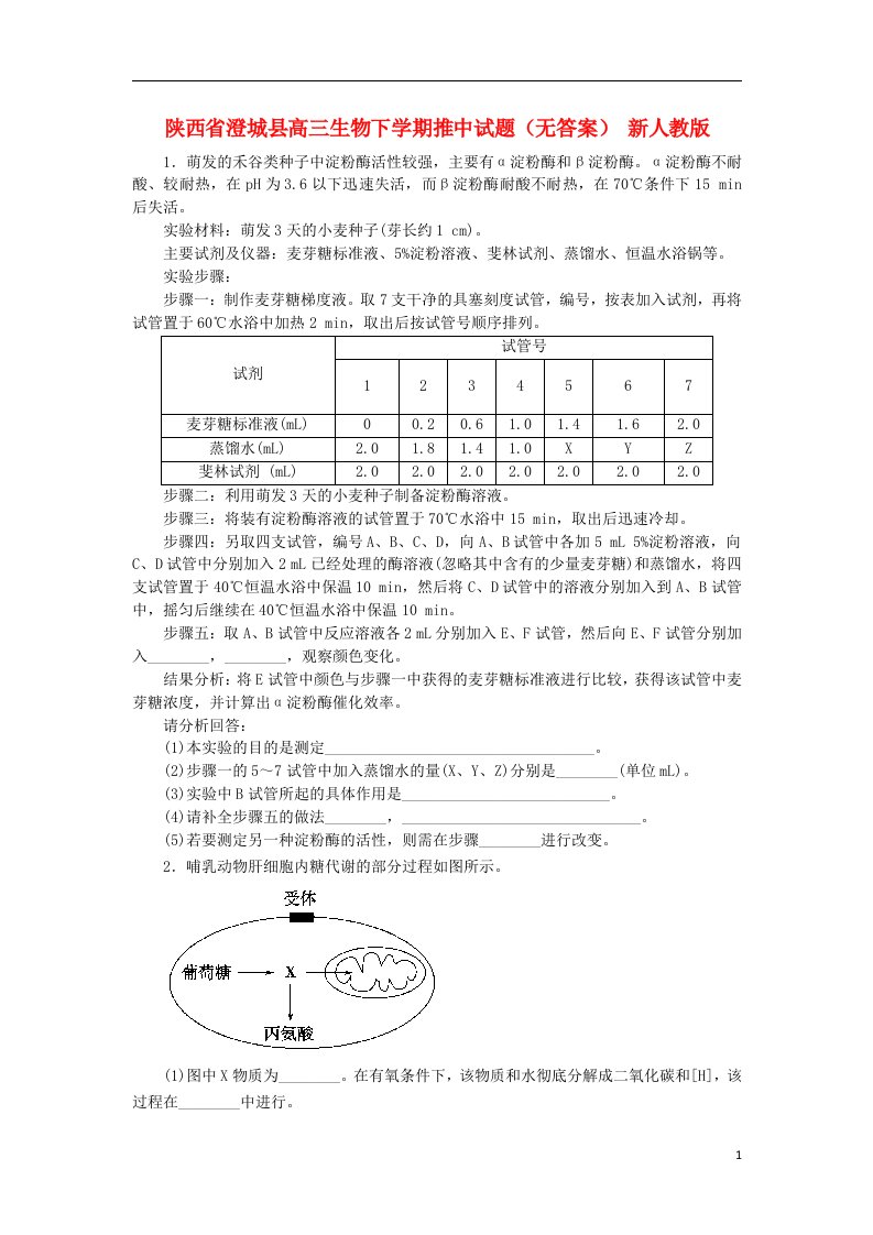 陕西省澄城县高三生物下学期推中试题（无答案）