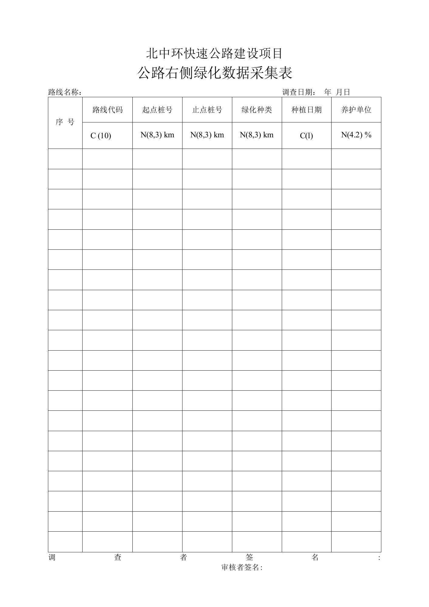 公路右侧绿化数据采集表