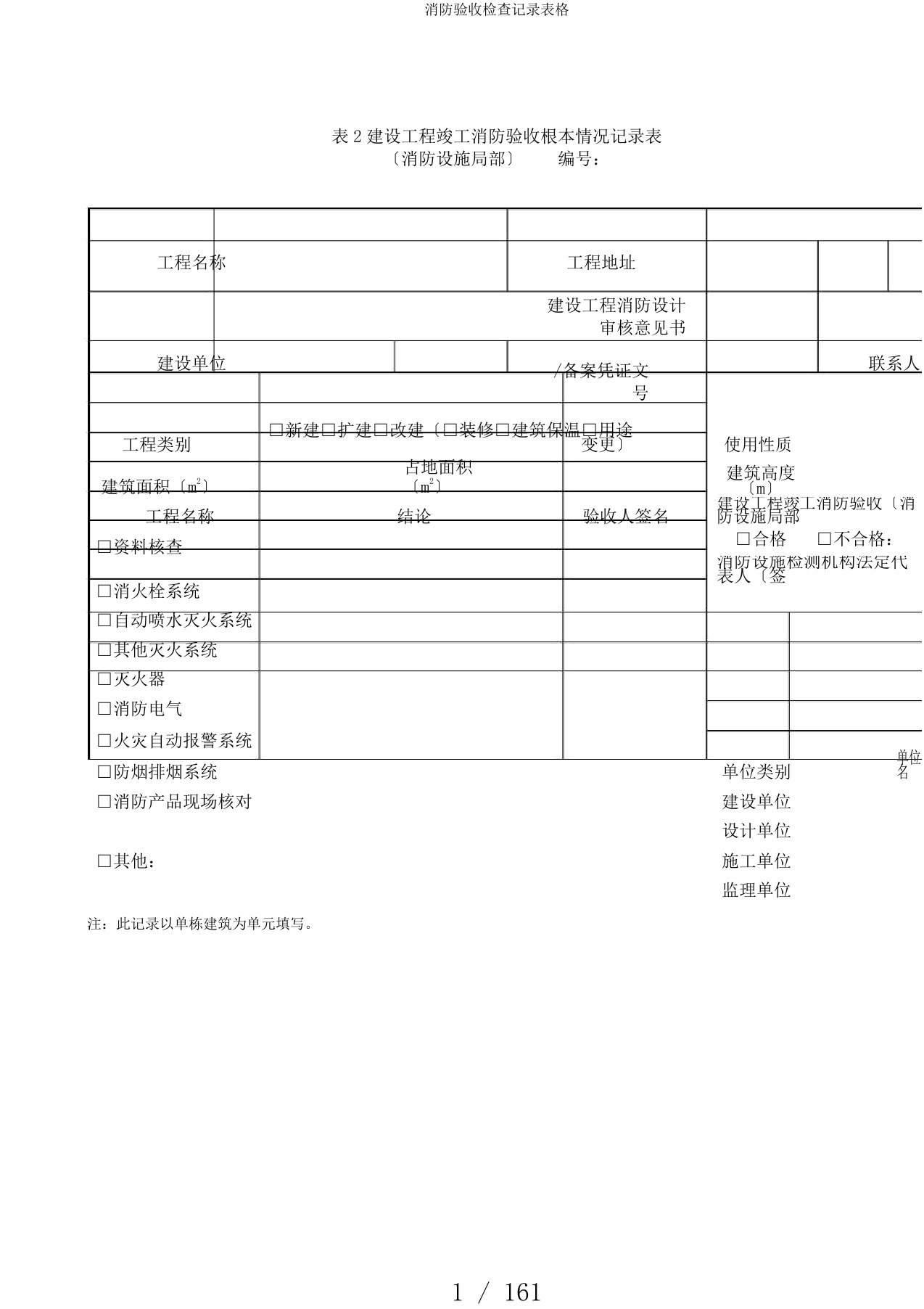 消防验收检查记录表格