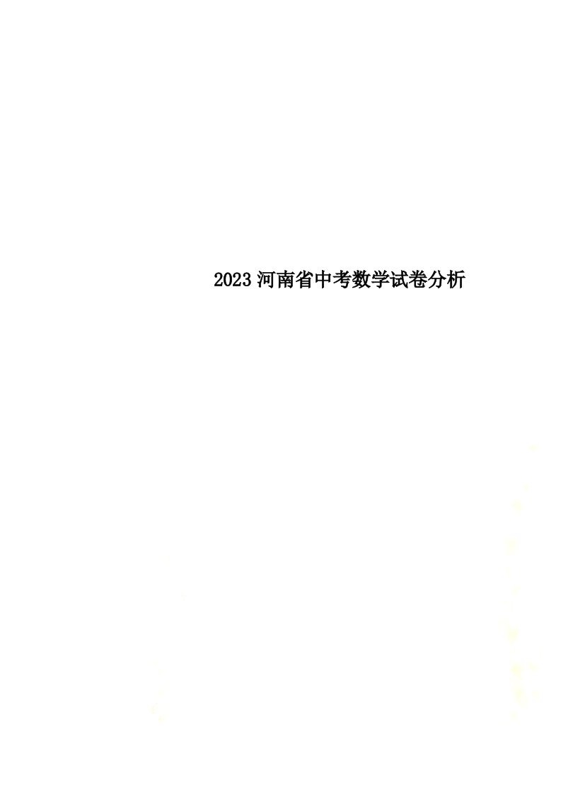 2023河南省中考数学试卷分析