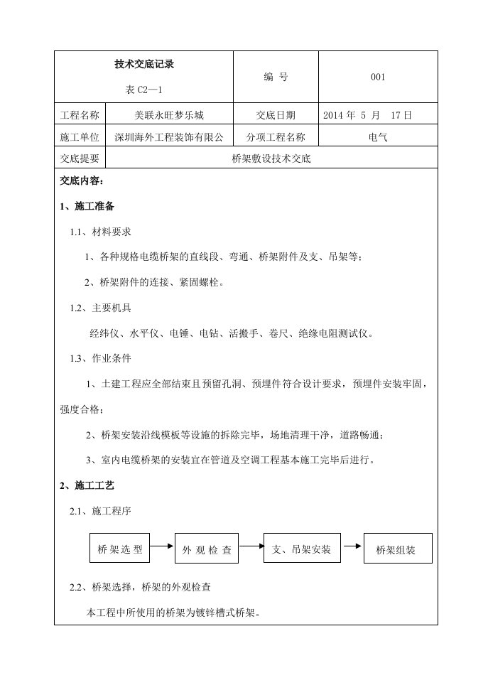 桥架安装技术交底