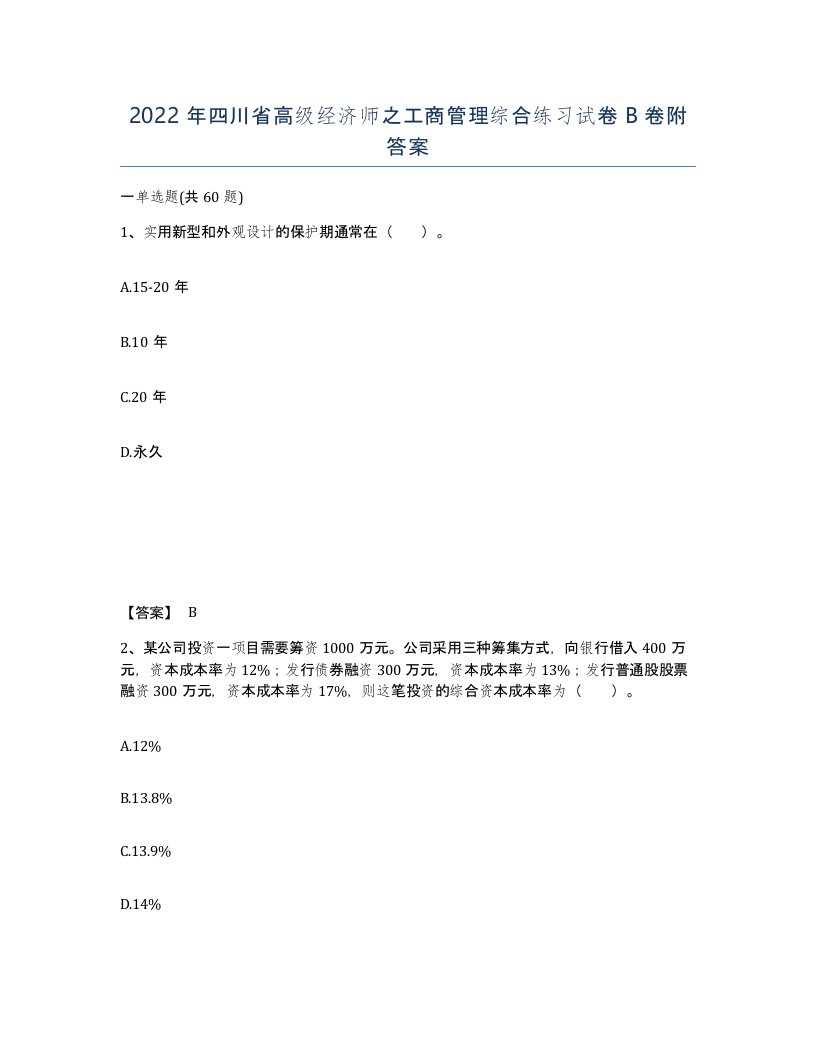 2022年四川省高级经济师之工商管理综合练习试卷B卷附答案