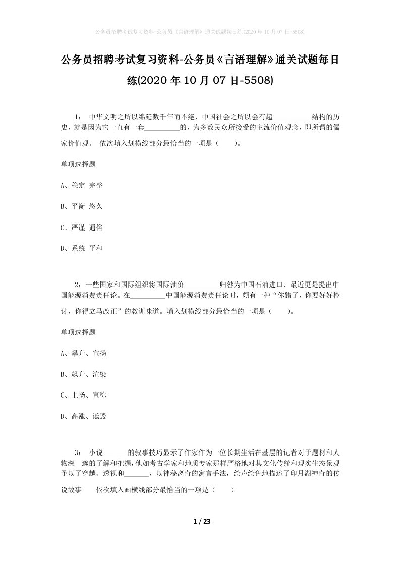 公务员招聘考试复习资料-公务员言语理解通关试题每日练2020年10月07日-5508