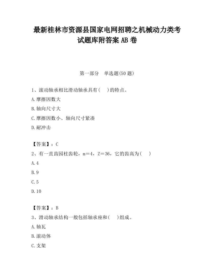 最新桂林市资源县国家电网招聘之机械动力类考试题库附答案AB卷