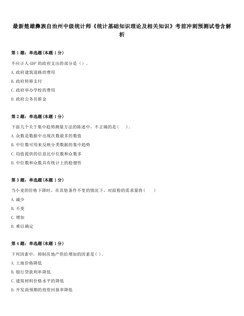 最新楚雄彝族自治州中级统计师《统计基础知识理论及相关知识》考前冲刺预测试卷含解析