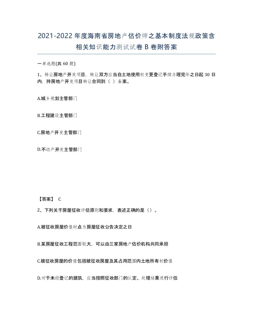 2021-2022年度海南省房地产估价师之基本制度法规政策含相关知识能力测试试卷B卷附答案