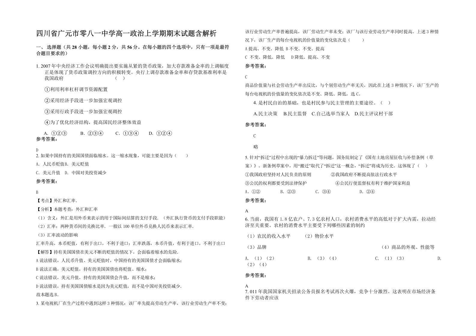 四川省广元市零八一中学高一政治上学期期末试题含解析