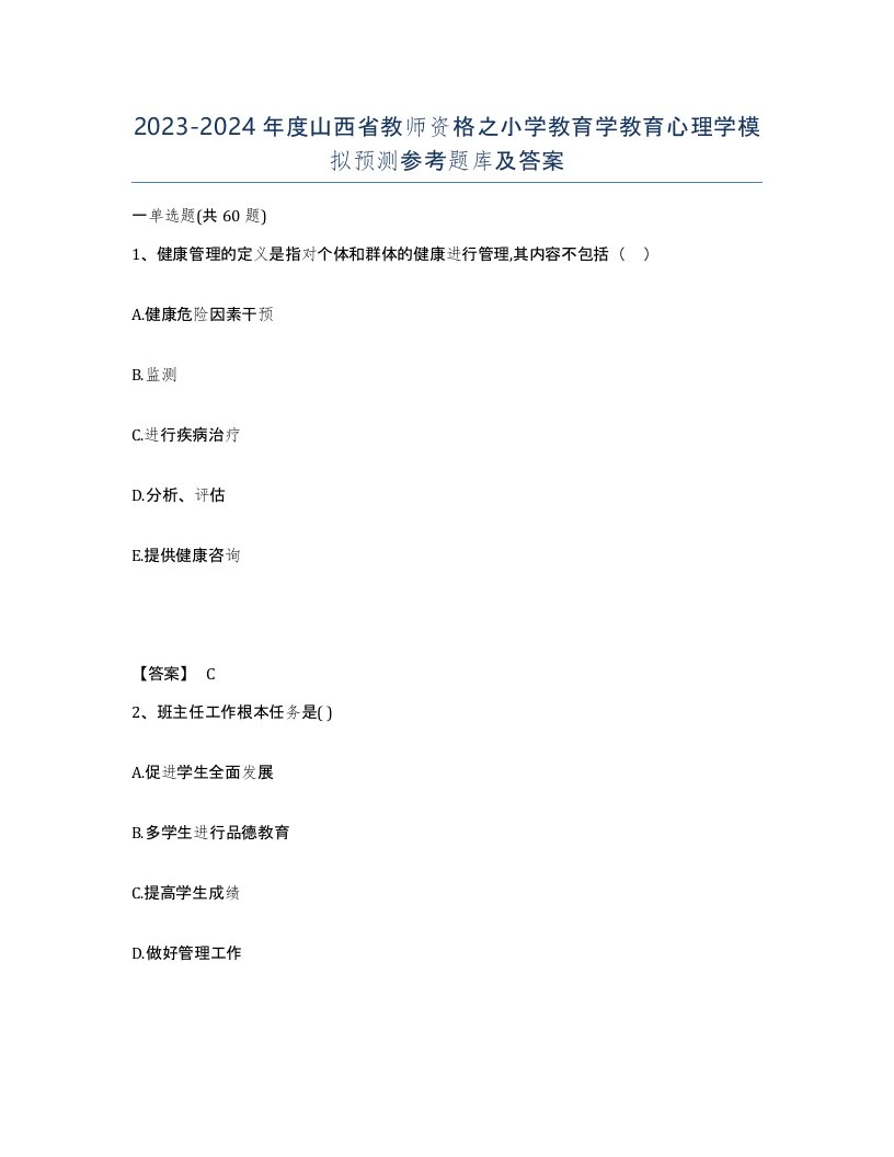 2023-2024年度山西省教师资格之小学教育学教育心理学模拟预测参考题库及答案