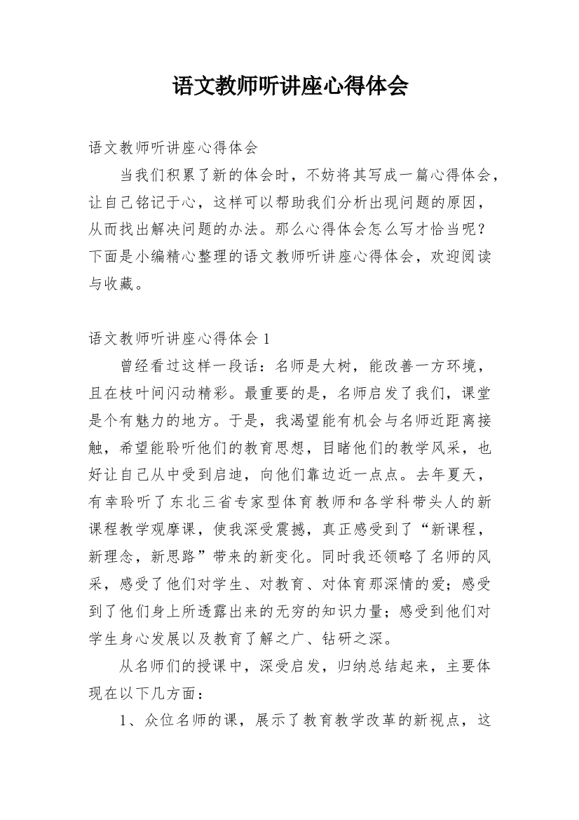 语文教师听讲座心得体会