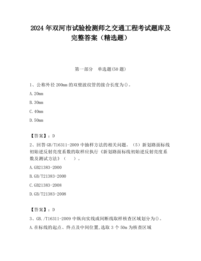 2024年双河市试验检测师之交通工程考试题库及完整答案（精选题）