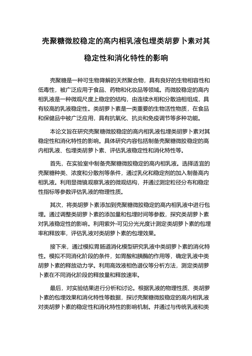 壳聚糖微胶稳定的高内相乳液包埋类胡萝卜素对其稳定性和消化特性的影响