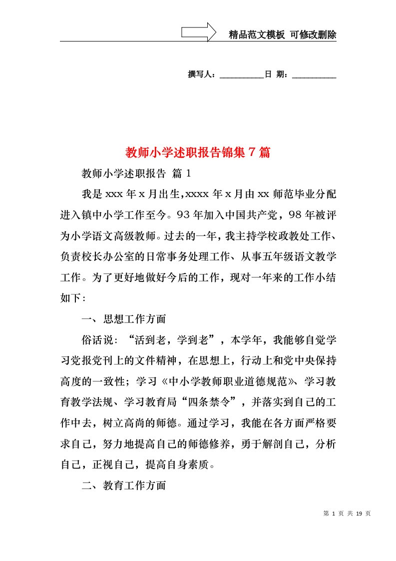 教师小学述职报告锦集7篇