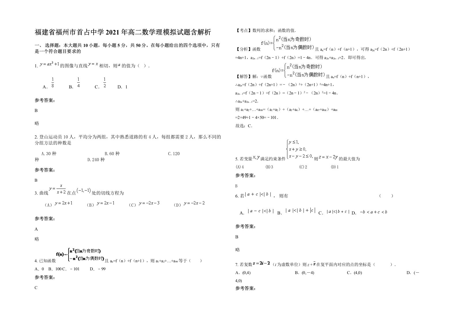 福建省福州市首占中学2021年高二数学理模拟试题含解析