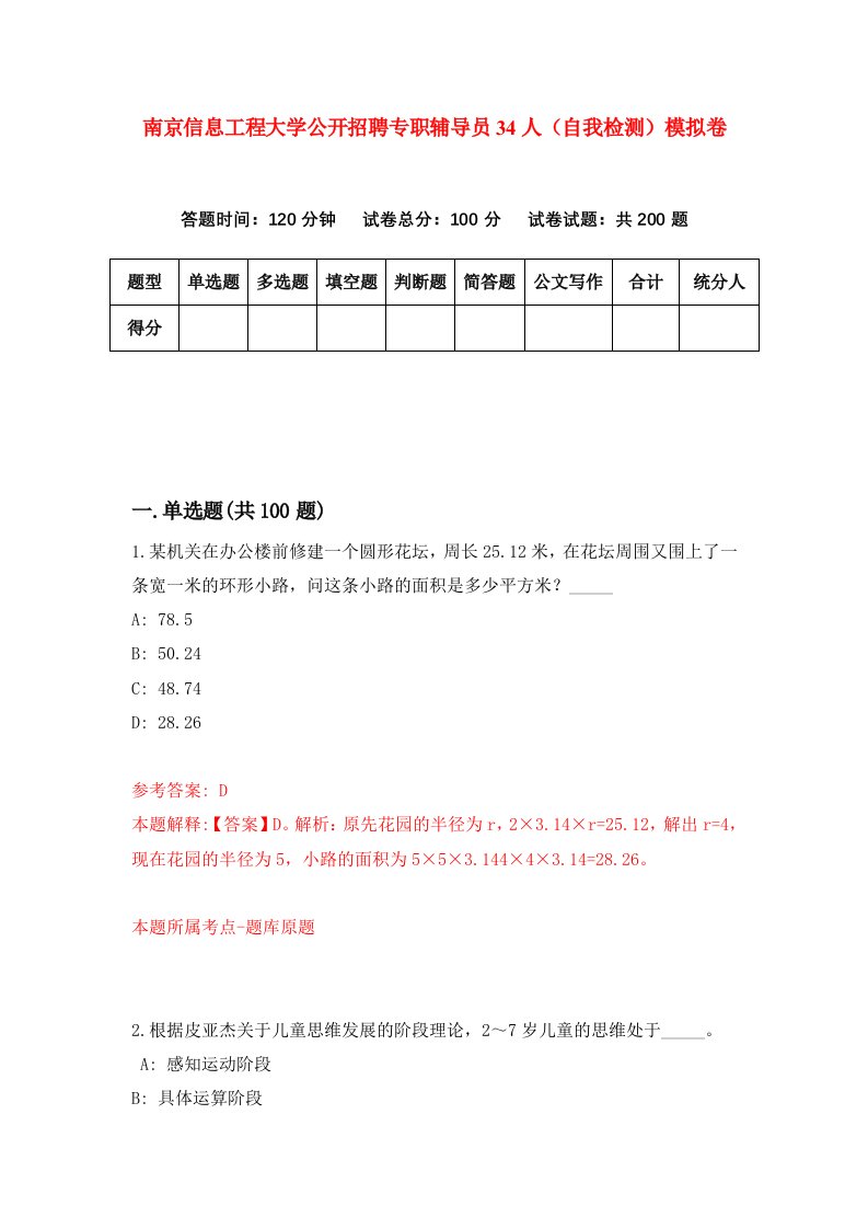 南京信息工程大学公开招聘专职辅导员34人自我检测模拟卷第8卷