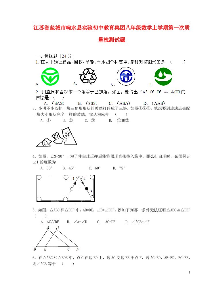 江苏省盐城市响水县实验初中教育集团八级数学上学期第一次质量检测试题（无答案）