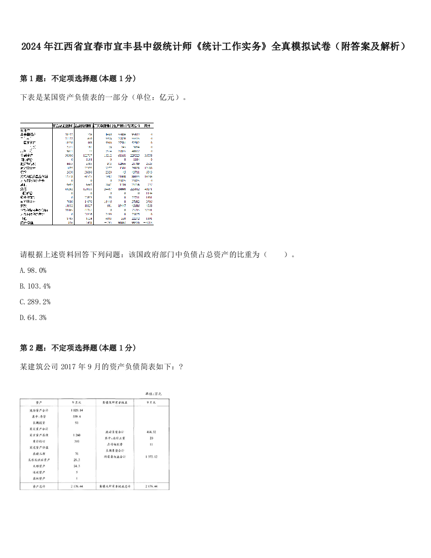 2024年江西省宜春市宜丰县中级统计师《统计工作实务》全真模拟试卷（附答案及解析）