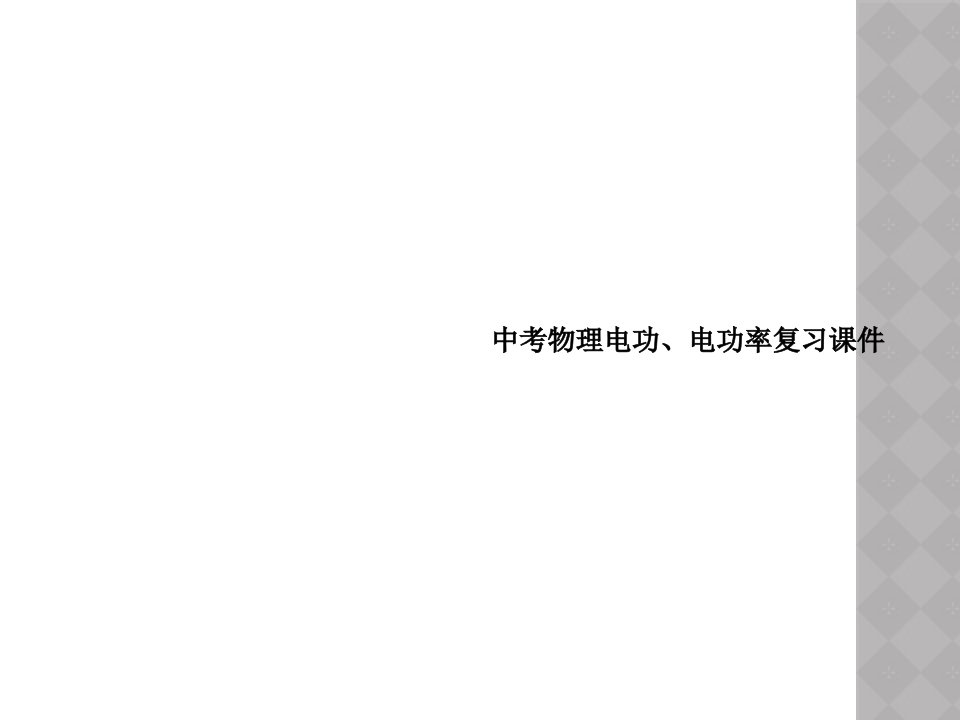 中考物理电功、电功率复习课件